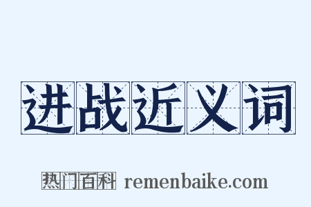进战近义词是什么意思的图片